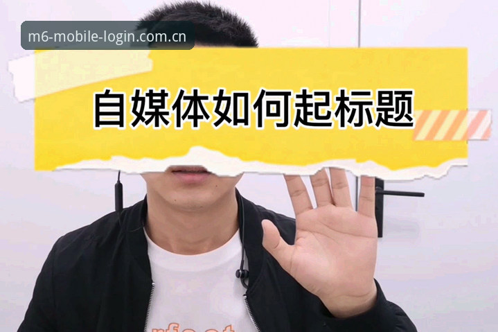 m6米乐怎么注册？老用户分享5步实操经验，轻松开启娱乐之旅