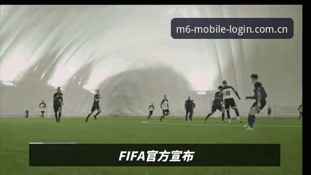 m6米乐app攻略 世界杯扩军66队影响分析——资深用户分享赛事动态与M6米乐平台观赛攻略