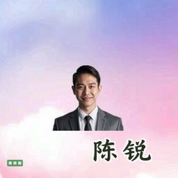 陈锐