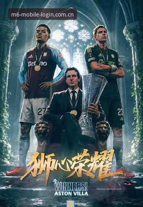 欧联杯决赛深度评测：维拉3-0弗赖堡夺冠，M6米乐平台观赛体验报告